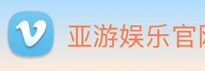 亚游娱乐官网 Logo